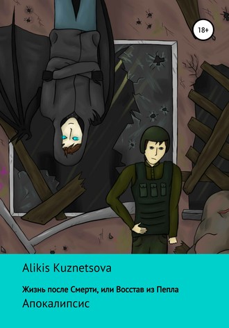 Обложка книги «Жизнь после смерти, или Восстав из пепла. Апокалипсис»