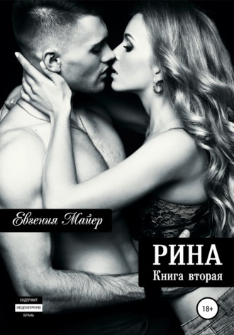 Обложка книги «Рина. Книга вторая»