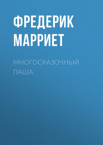 Обложка книги «Многосказочный паша»