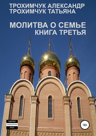 Обложка книги «Молитва о семье. Книга третья»