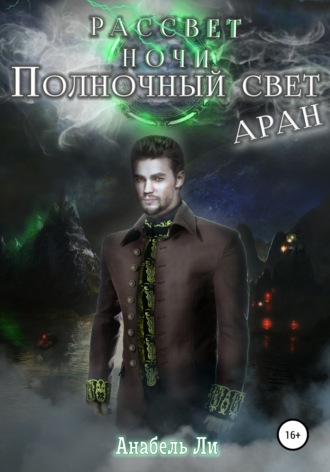 Обложка книги «Полночный свет. Аран»