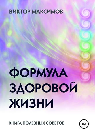Обложка книги «Формула здоровой жизни»