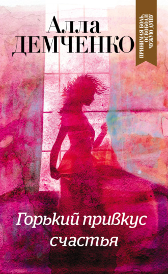Обложка книги «Горький привкус счастья»