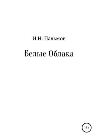 Обложка книги «Белые облака»