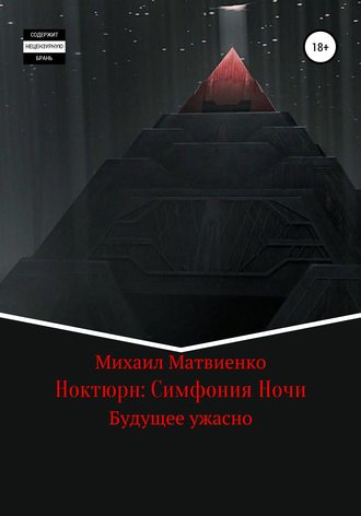 Обложка книги «Ноктюрн: Симфония Ночи»