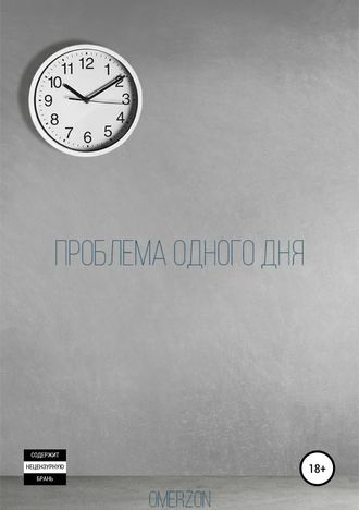 Обложка книги «Проблема одного дня»