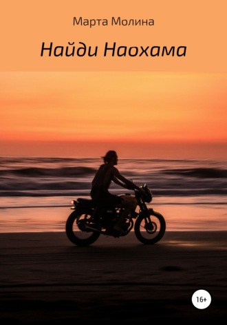 Обложка книги «Найди Наохама»