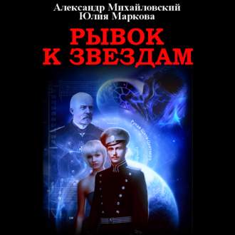Обложка книги «Рывок к звездам»