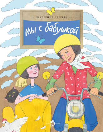 Обложка книги «Мы с бабушкой»