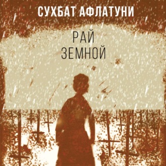 Обложка книги «Рай земной»
