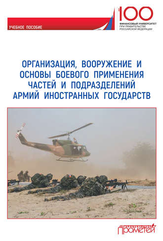 Обложка книги «Организация, вооружение и основы боевого применения частей и подразделений армий иностранных государств»