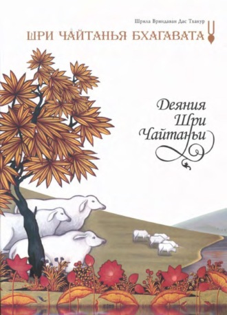 Обложка книги «Шри Чайтанья Бхагавата. Деяния Шри Чайтаньи. Ади-кханда. Том 1»