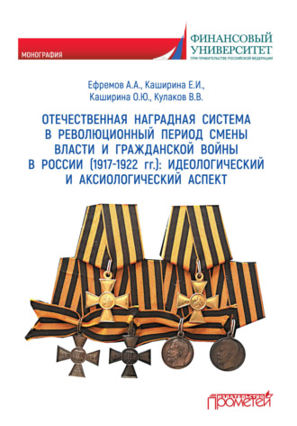 А. А. Ефремов. Отечественная наградная система в революционный период смены власти и гражданской войны в России (1917-1922 гг.): идеологический и аксиологический аспект