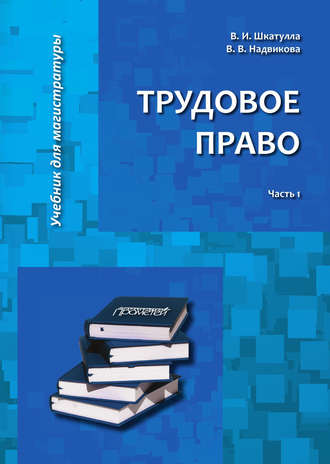 Владимир Иванович Шкатулла. Трудовое право. Часть 1