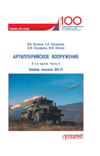 Юрий Иванович Литвин. Артиллерийское вооружение. Часть II. Реактивная система залпового огня БМ-21