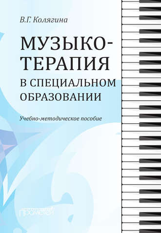 Обложка книги «Музыкотерапия в специальном образовании»