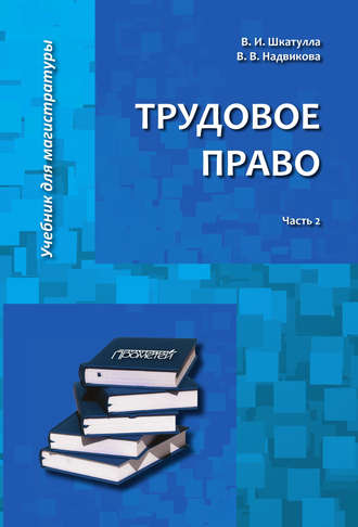 Владимир Иванович Шкатулла. Трудовое право. Часть 2