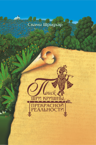 Обложка книги «Поиск Шри Кришны прекрасной реальности»