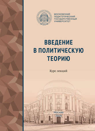Обложка книги «Введение в политическую теорию»