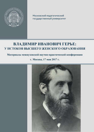 Сборник статей. Владимир Иванович Герье: у истоков высшего женского образования