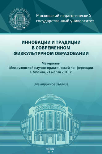 Обложка книги «Инновации и традиции в современном физкультурном образовании»