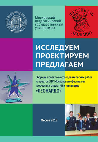 Обложка книги «Исследуем. Проектируем. Предлагаем»