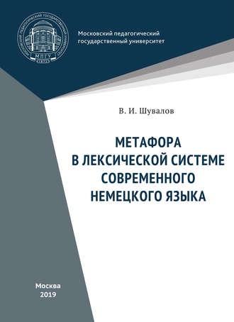 Обложка книги «Метафора в лексической системе современного немецкого языка»