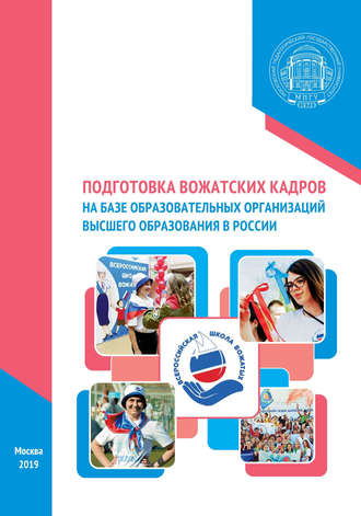 Обложка книги «Подготовка вожатских кадров на базе образовательных организаций высшего образования в России»