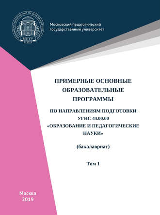 Обложка книги «Примерные основные образовательные программы по направлениям подготовки УГСН 44.00.00 «Образование и педагогические науки» (бакалавриат). Том 1»