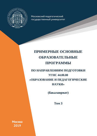 Обложка книги «Примерные основные образовательные программы по направлениям подготовки УГСН 44.00.00 «Образование и педагогические науки» (бакалавриат). Том 3»