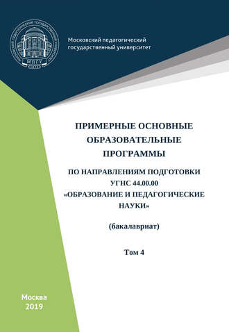Обложка книги «Примерные основные образовательные программы по направлениям подготовки УГСН 44.00.00 «Образование и педагогические науки» (бакалавриат). Том 4»