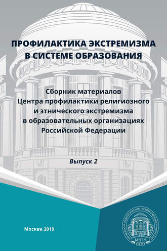 Обложка книги «Профилактика экстремизма в системе образования. Выпуск 2»