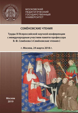 Обложка книги «Семёновские чтения»