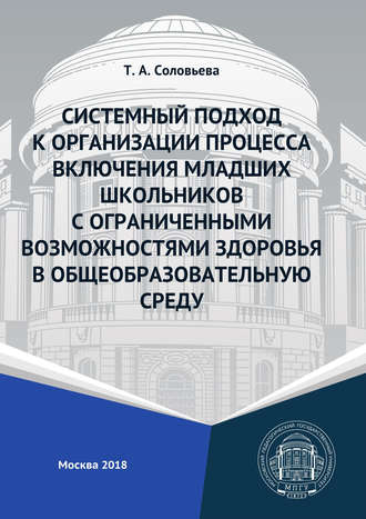 Обложка книги «Системный подход к организации процесса включения младших школьников с ограниченными возможностями здоровья в общеобразовательную среду»