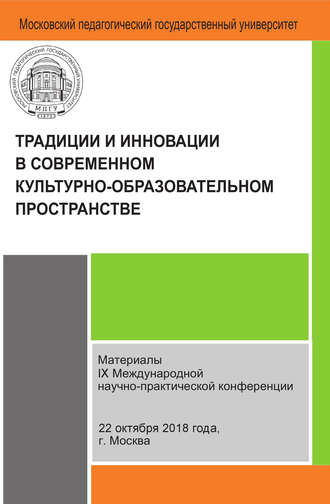 Обложка книги «Традиции и инновации в современном культурно-образовательном пространстве»