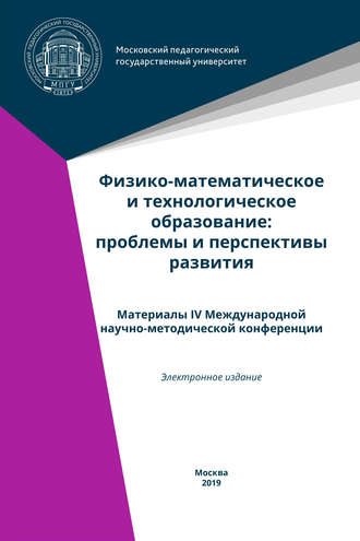 Обложка книги «Физико-математическое и технологическое образование: проблемы и перспективы развития. Материалы IV Международной научно-методической конференции»