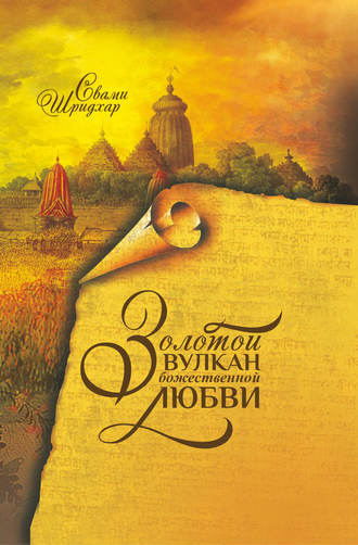 Обложка книги «Золотой вулкан божественной любви»