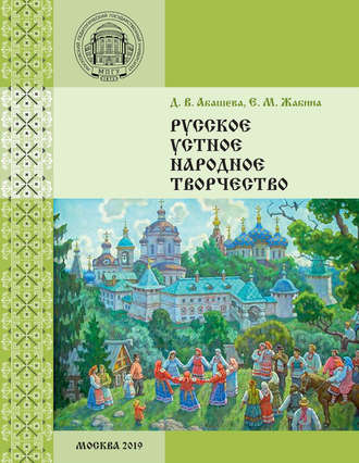 Е. М. Жабина. Русское устное народное творчество