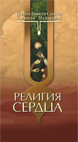 Обложка книги «Религия сердца»