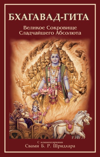 Обложка книги «Бхагавад-Гита. Великое Сокровище Сладчайшего Абсолюта»