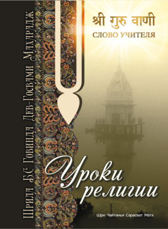 Обложка книги «Уроки религии»