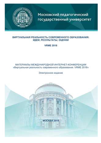 Обложка книги «Виртуальная реальность современного образования: идеи, результаты, оценки»