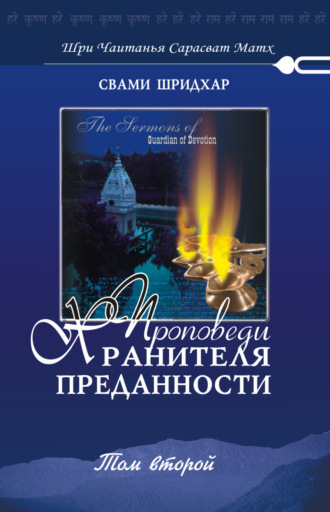 Обложка книги «Проповеди хранителя преданности. Том 2»