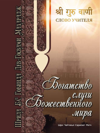 Обложка книги «Богатство слуги божественного мира»