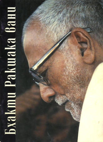Обложка книги «Бхакти Ракшака-вани»