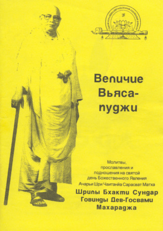 Обложка книги «Величие Вьяса-пуджи»
