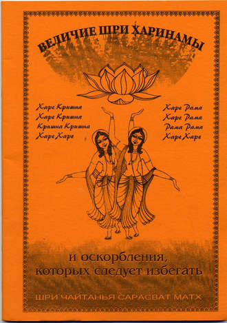 Обложка книги «Величие Шри Харинамы и оскорбления, которых следует избегать»