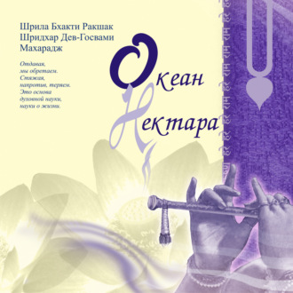 Обложка книги «Океан нектара»