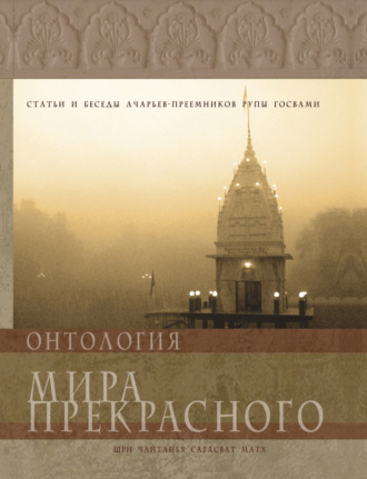 Обложка книги «Онтология мира прекрасного»