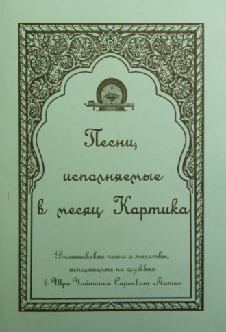 Обложка книги «Песни, исполняемые в месяц Картика»
